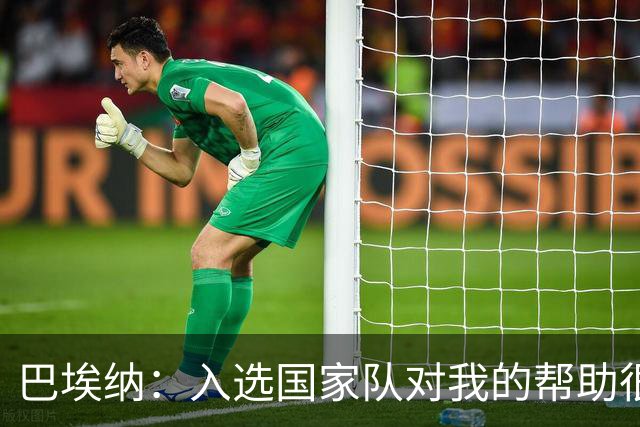 巴埃纳：入选国家队对我的帮助很大；希望对阵佛得角时能首发出战
