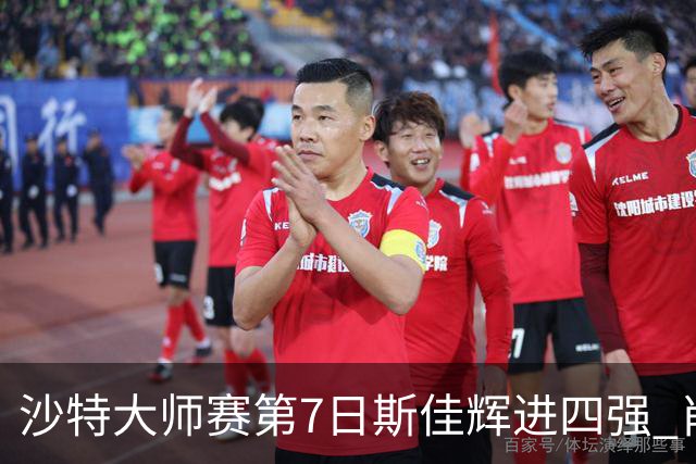 沙特大师赛第7日斯佳辉进四强 肖国栋破百出局