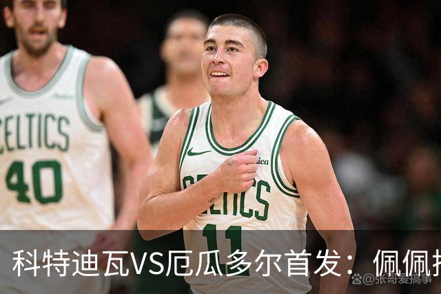 科特迪瓦VS厄瓜多尔首发：佩佩搭档扬-迪 凯塞多领军